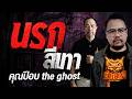 นรกสีเทา l คุณป๊อป  the ghost l คืนเผาผี Ghost Night 28 มี.ค. 69 l #ฟังเรื่องผี #ผี Mp3 Song