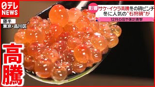 【鍋の季節に…】サケ・イクラが高騰  魚介類が値上がり