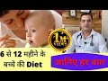 6 से 12 महीने के बच्चे की Diet | 6 महीने के बच्चे को क्या खिलाना चाहिए | 6 month baby diet chart |