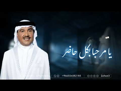 محمد عبده زفه يا مرحبا بكل حاضر زفات2025