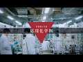 中央大学 基幹理工学部 応用化学科【PV】