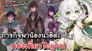 Genshin Impact | ภารกิจพาน้องนาฮิดะLv.1ท่องเที่ยวTeyvat