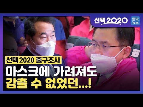 21대 총선 출구조사 결과가 발표된 순간! 숨죽이며 지켜보던 각 정당의 반응은 극명하게 엇갈렸다..