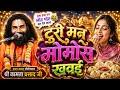 टूरी मन मोमोस खवई / कामता प्रसाद रामायण Kamta Prasad Ramayan Comedy / कामता प्रसाद हरि कीर्तन 2026