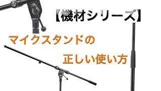 マイクスタンドの意外と知られていない正しい使い方を解説します！