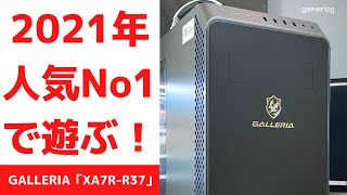 ガレリア「XA7R-R37」レビュー！2021年人気No1のゲーミングPCのゲームFPS・他メーカー比較【GALLERIA】