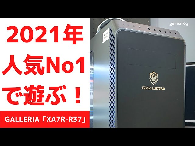 ガレリア「XA7R-R37」レビュー！2021年人気No1のゲーミングPCのゲーム