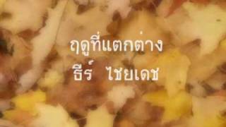 Video thumbnail of "ฤดูที่แตกต่าง-ธีร์ ไชยเดช"