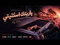 راج العربي ياريتك استنيتي راب سوري حزين 2026 mp3