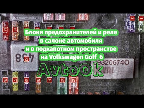 Блоки предохранителей и реле в салоне автомобиля и в подкапотном пространстве на Volkswagen Golf 6