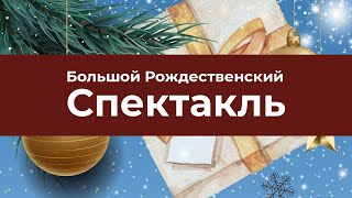Рождественский спектакль 25.12.23 — Церковь «Виноградная лоза»