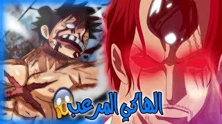 سقوط اليونكو لوفي و نهاية الحرب 😱 قوة شانكس المرعبة 😈 (بدون حرق) #7