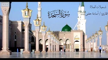 سورة السجدة كاملة من تسجيلات الصلاةII للقارئ أسامة حفنى