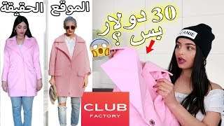 200$ ملابس من أرخص موقع بالأنترنت Club Factory ( شوفوا إيش وصلني )