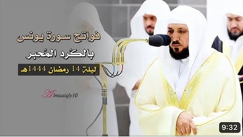 فواتح سورة يونس : ١ - ٢٥ | صلاة التراويح ليلة ١٤ رمضان ١٤٤٤ هـ | فضيلة الشيخ د.ماهر المعيقلي