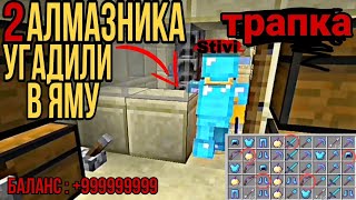 SunRise скинул два алмазника в трапку за раз