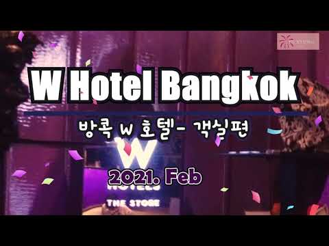 W Hotel Bangkok - Room Review 방콕 W호텔 -객실후기 (2021, Feb)