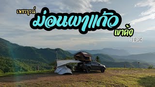 ลานกางเต็นท์วัดพระธาตุผาซ่อนแก้ว |กางเต็นท์เขาค้อ |ทะเลหมอกเขาค้อ |Camping Vlog |พ่อพาไปเที่ยวEP.26