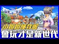 【聊Game】RO仙境傳說：新世代的誕⽣➤穿這麼少沒問題嗎？會玩才是新世代！