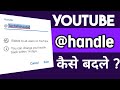 How To Change Youtube Handle | Youtube Handle Kaise Change Kare