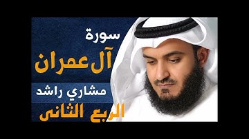 الربع الثاني من سورة آل عمران