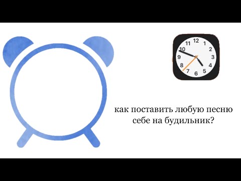 как поставить любую песню себе на будильник?