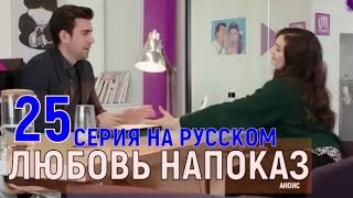 "Любовь напоказ 25 серия" анонс русская озвучка - дата выхода