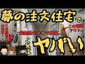 【最悪】夢の注文住宅で実際にしてしまった失敗・後悔ポイント