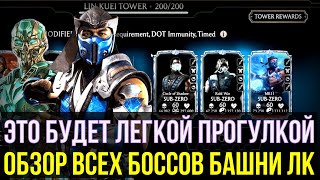 ОБЗОР ВСЕХ БОССОВ БАШНИ ЛИН КУЭЙ И КАК ИХ ЛЕГКО ПРОЙТИ/ Mortal Kombat Mobile - 4 ✅