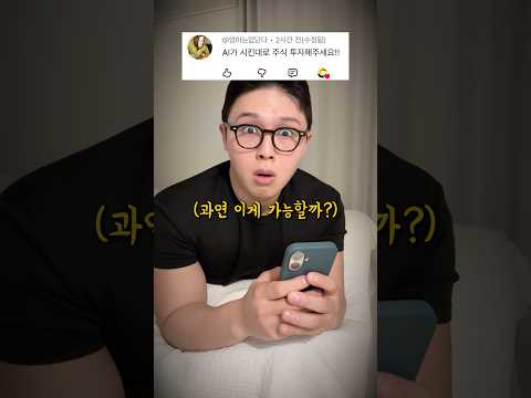 Ai가 시키는대로 주식투자 했더니…..