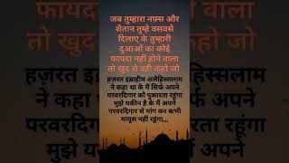Jab shaitan tumhe waswase dilaye to kya kare #shorts #youtubeshorts