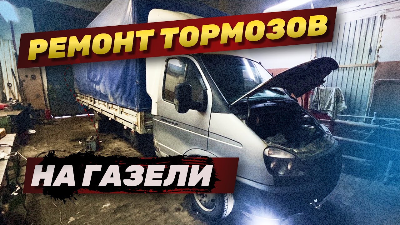 Ремонт тормозов в серваке. Замена амортизаторов и масла на газели - YouTube