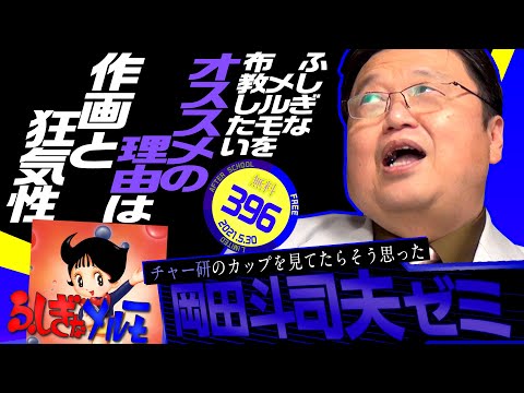 1970年代の狂った性教育アニメ『ふしぎなメルモ』を令和にこそ布教したい 岡田斗司夫ゼミ#396（2021.5.30） / OTAKING Seminar #396