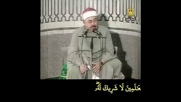 الشيخ #الطبلاوي، قل إن صلاتي ونسكي ومحياي ومماتي لله رب العالمين، رابط التلاوة في التعليقات #tablawi