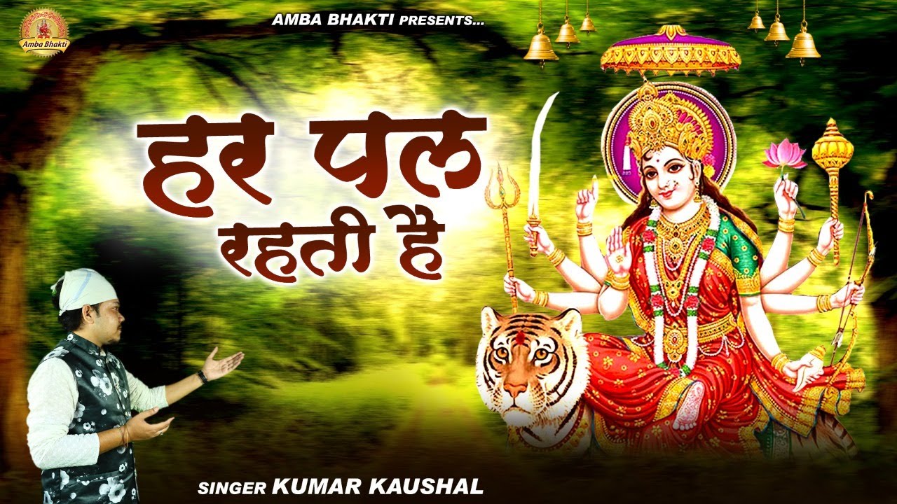 Watch Latest Hindi Devotional Video Song 'Har Pal Rehti Hai' Sung ...