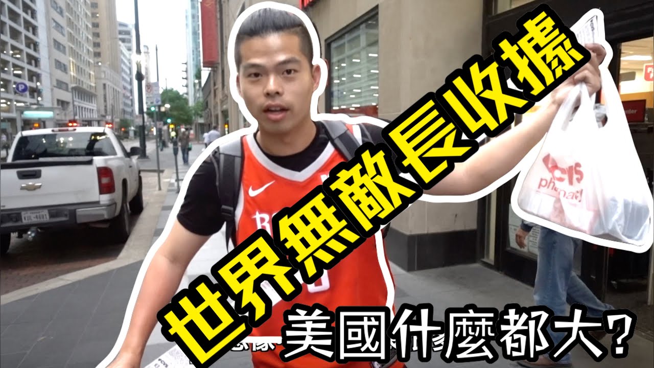 美國什麼都大?商店收據世界無敵長【Glog#34|feat CVS】 縮圖