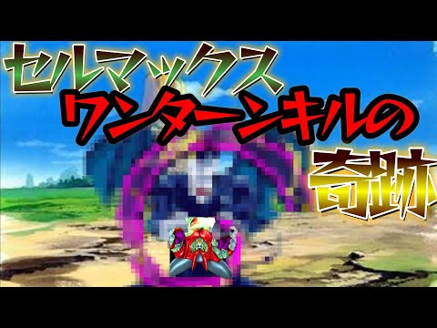 １ターンキルの奇跡！セルマックスもこいつにはお手上げ。【ドッカンバトル】