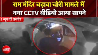 Ram Mandir Donation Case: राम मंदिर चढ़ावा चोरी मामले में नया CCTV वीडियो आया सामने | Breaking News