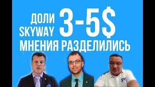 Видео Мнения разделились. Доли SkyWay по 3-5$ ? Да. Нет. Не знаю. (автор: Balaji. ru)