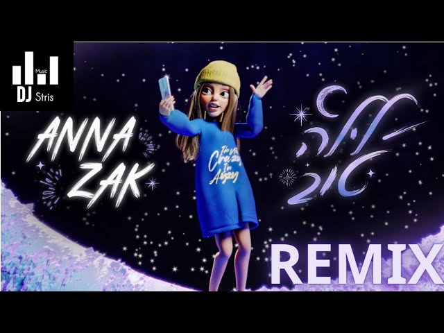 אנה זק לילה טוב רמיקס ANNA ZAK REMIX (דיג'יי סטריס מיוזיק | DJ STRIS_MUSIC)