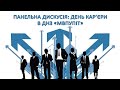 Панельна дискусія: День кар’єри в ДНЗ «МВПУПІТ»