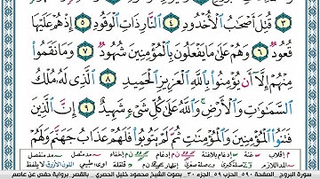 85_🌴 سورة البروج 🌴 _ مكية _ الشيخ محمود خليل الحصري ..  رحمه الله عليه