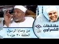 الشيخ الشعراوى من وصايا الرسول الحلقة ٢٠ الجزء ١