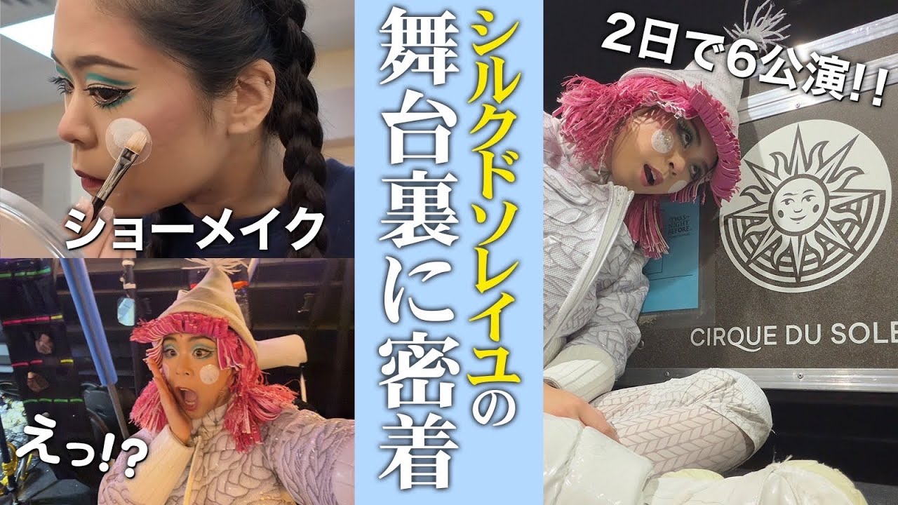 【シルクドソレイユ】2日で6公演がハードすぎた😳‼️ショーメイクから舞台袖まで密着 in フロリダ🌴