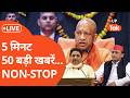 Headlines Today : कुछ ही मिनटों में फटाफट अंदाज़ में देखें अपने प्रदेश की हर बड़ी खबर...LIVE