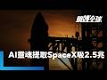 SpaceX遞件申請上市　為今年3大兆美元級IPO揭開序幕　籌資上看800億美元（2.53兆台幣）　恐釀嚴重資金排擠｜鏡轉全球｜#鏡新聞