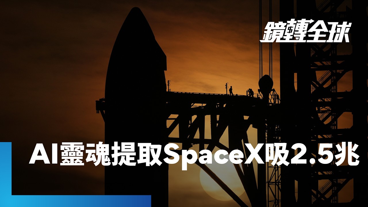 SpaceX遞件申請上市　為今年3大兆美元級IPO揭開序幕　籌資上看800億美元（2.53兆台幣）　恐釀嚴重資金排擠｜鏡轉全球｜#鏡新聞
