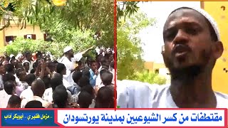 مقتطفات من كسر الشيوعيين بمدينة بورتسودان - مزمل فقيري -ابوبكر آداب