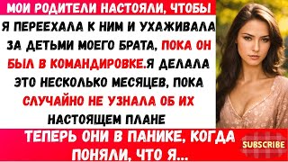 видео: Мои родители заставили меня заботиться о детях моего брата, пока он был в командировке, пока я не картинка: Мои родители заставили меня заботиться о детях моего брата, пока он был в командировке, пока я не