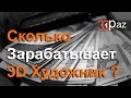 Сколько зарабатывает 3D Художник?